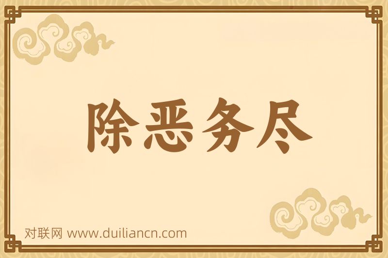 除恶务尽词语的意思