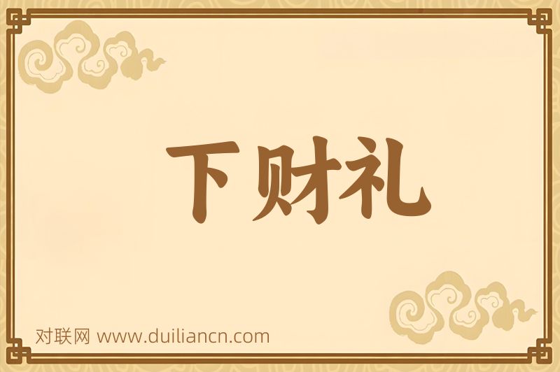 下财礼词语的意思