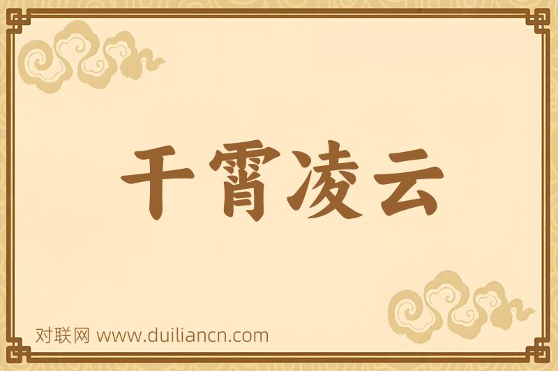 干霄凌云词语的意思