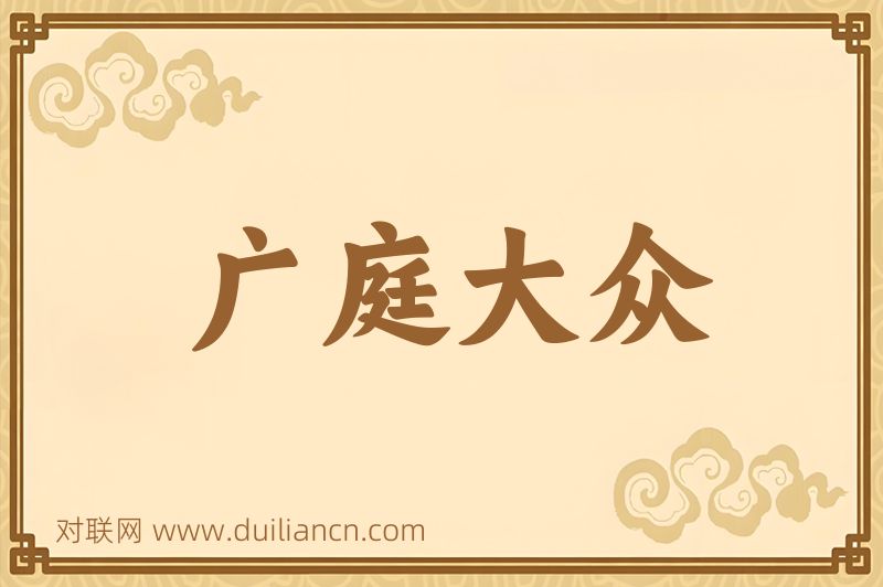 广庭大众词语的意思