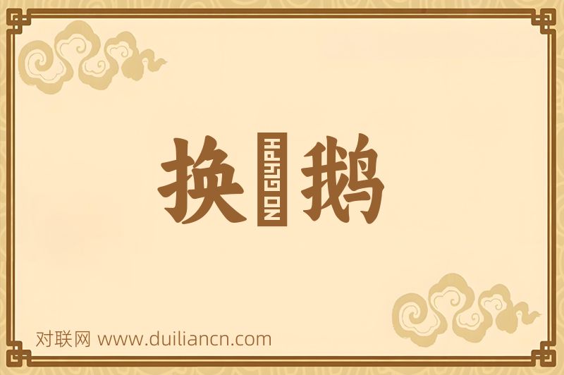 换羣鹅词语的意思