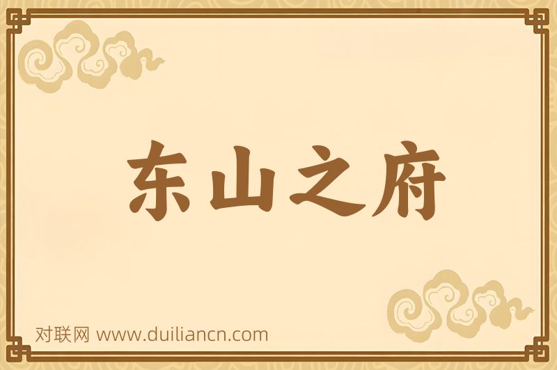 东山之府词语的意思
