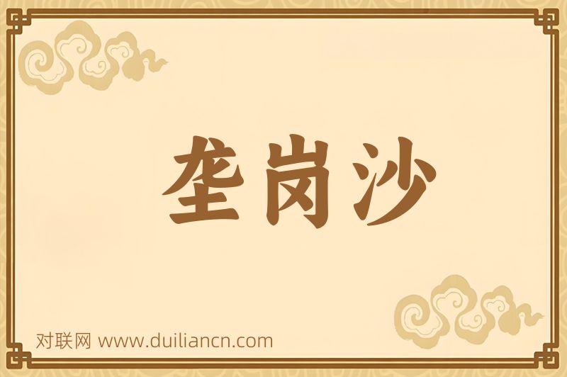 垄岗沙词语的意思
