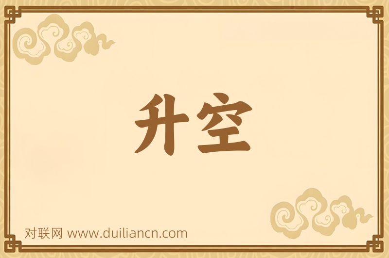 升空词语的意思