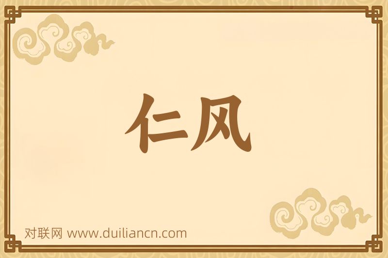 仁风词语的意思