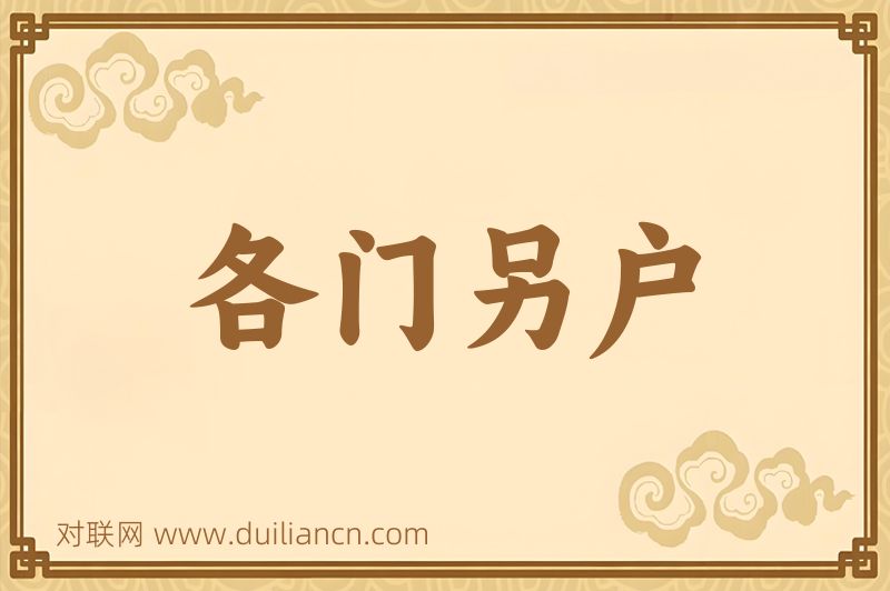 各门另户词语的意思