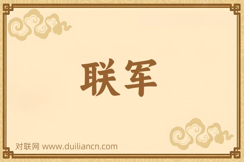 联军词语的意思