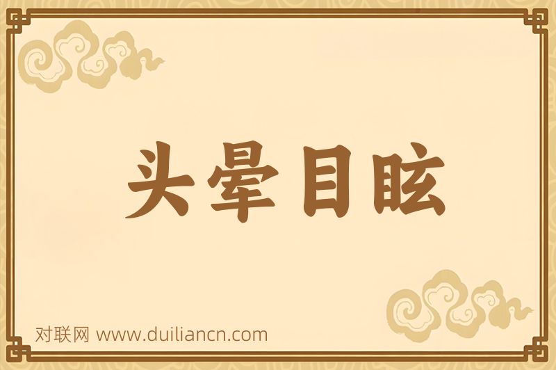 头晕目眩词语的意思