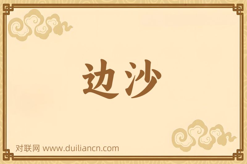 边沙词语的意思