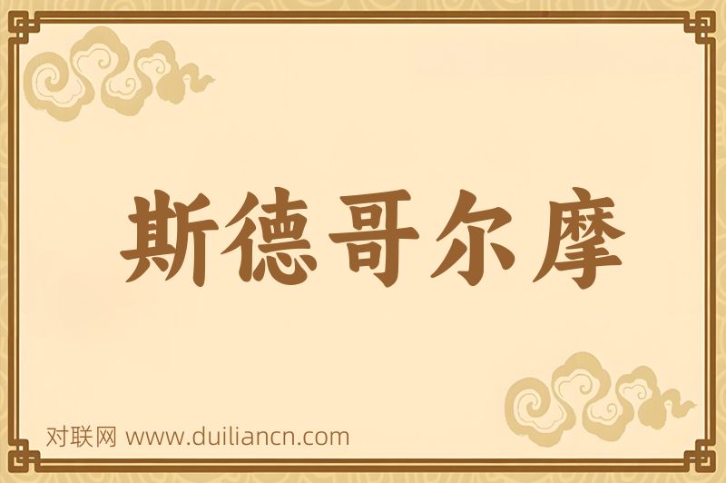 斯德哥尔摩词语的意思