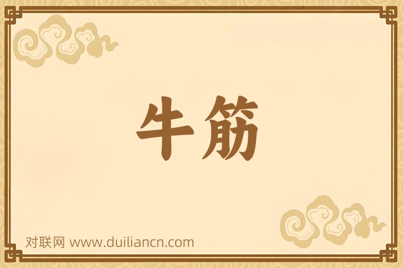 牛筋词语的意思