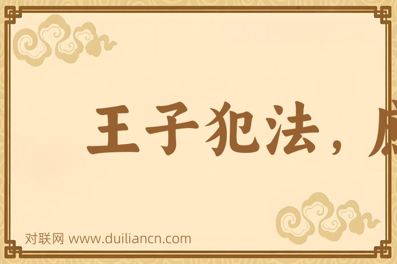 王子犯法,庶民同罪词语的意思