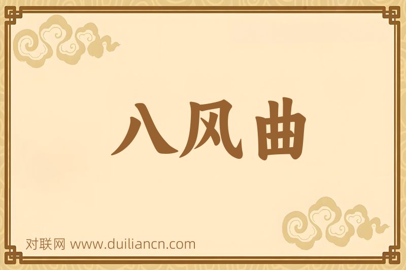 八风曲词语的意思