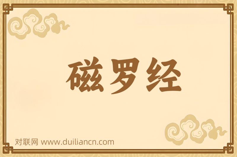 磁罗经词语的意思