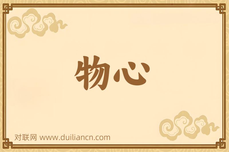 物心词语的意思