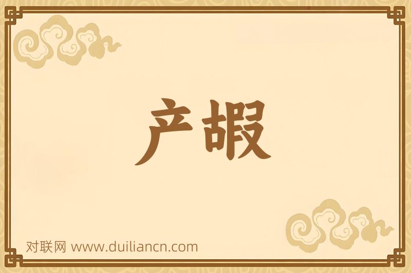 产嘏词语的意思