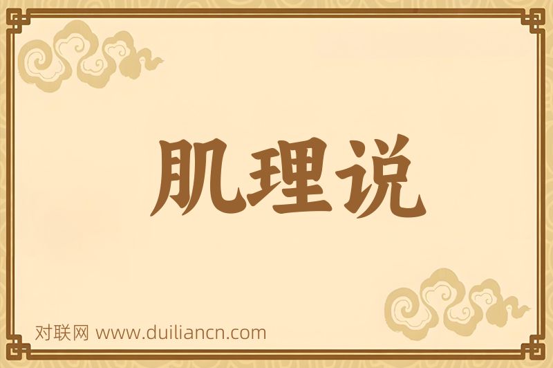 肌理说词语的意思