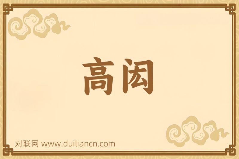 高闳词语的意思