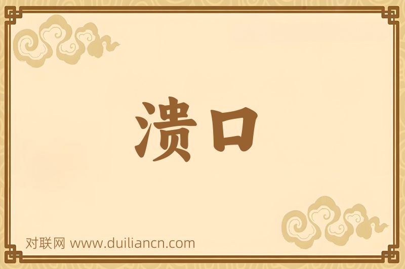 溃口词语的意思