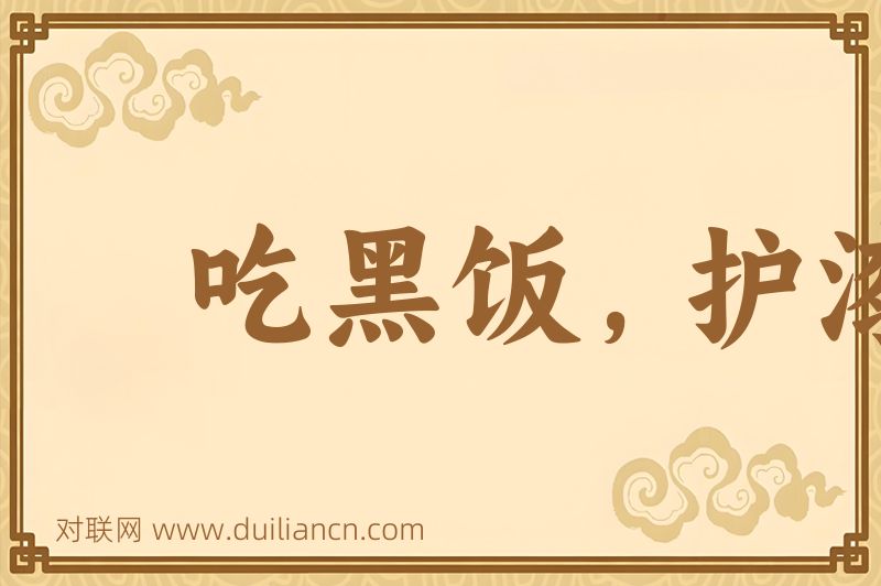 吃黑饭,护漆柱词语的意思