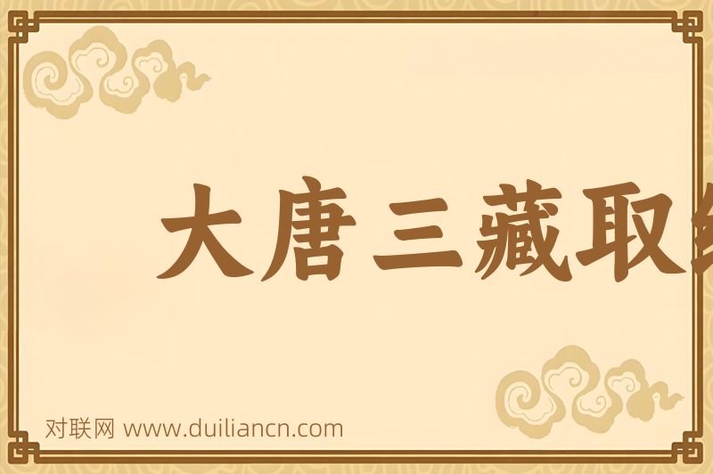 大唐三藏取经诗话词语的意思