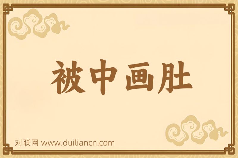 被中画肚词语的意思