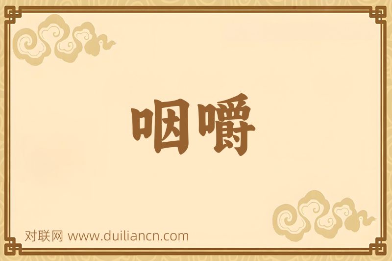 咽嚼词语的意思