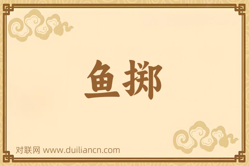 鱼掷词语的意思