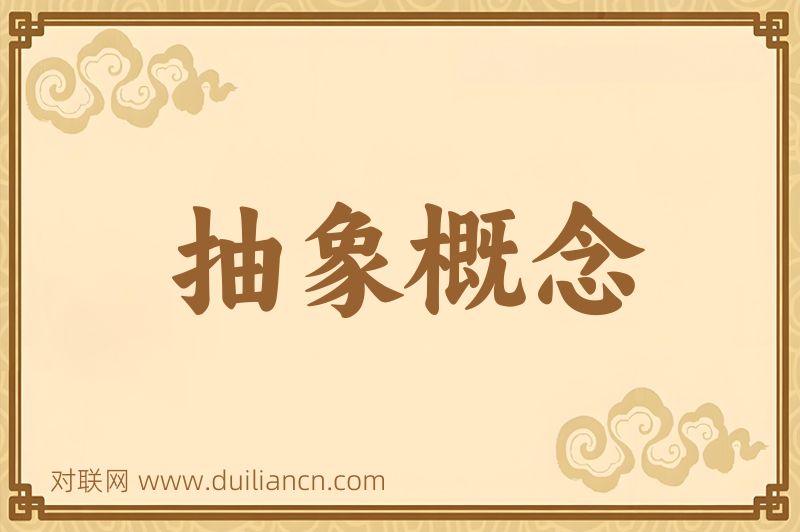 抽象概念词语的意思