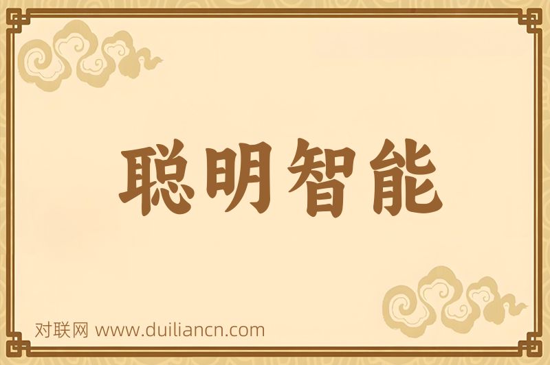 聪明智能词语的意思