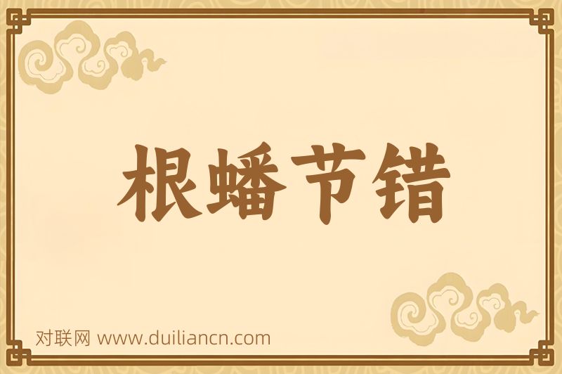 根蟠节错词语的意思