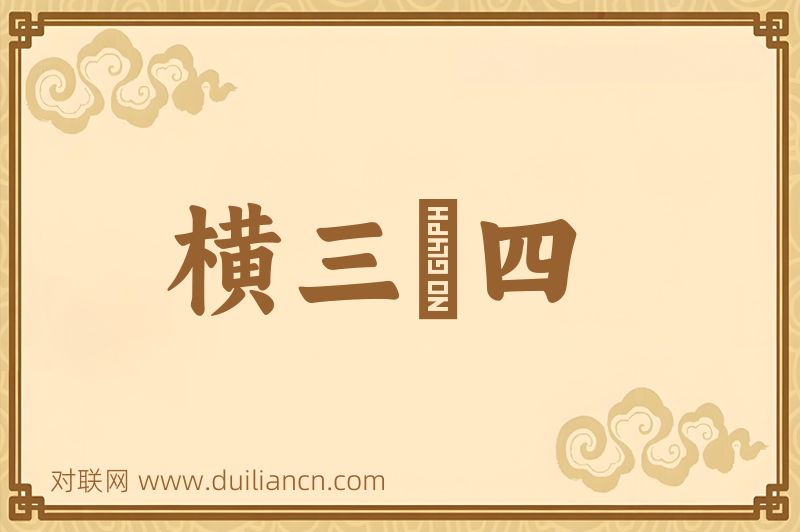 横三竪四词语的意思