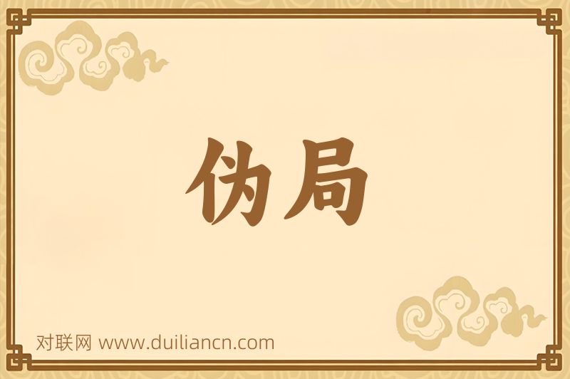 伪局词语的意思