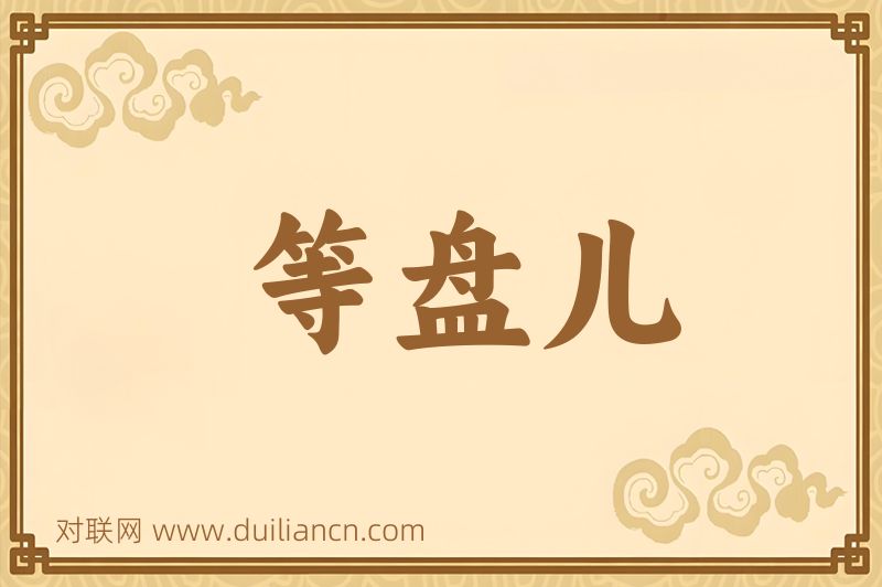 等盘儿词语的意思