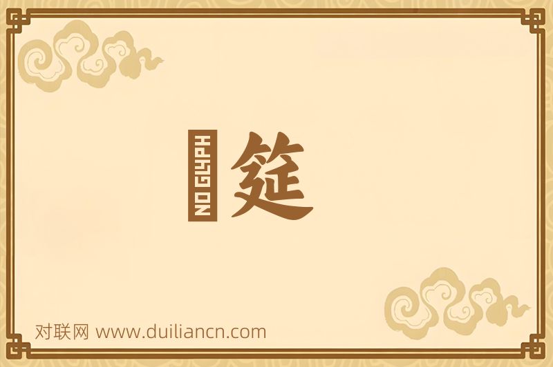 浄筵词语的意思