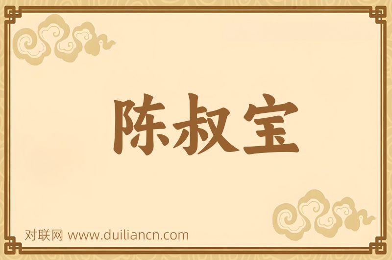 陈叔宝词语的意思