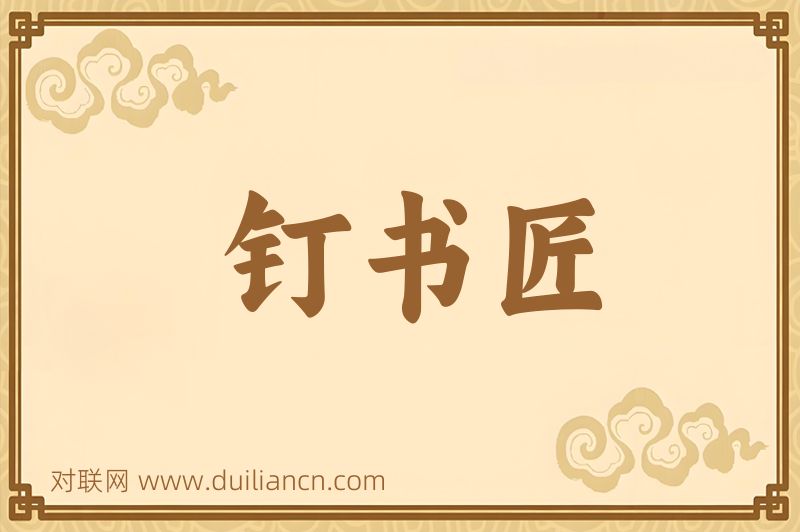 钉书匠词语的意思