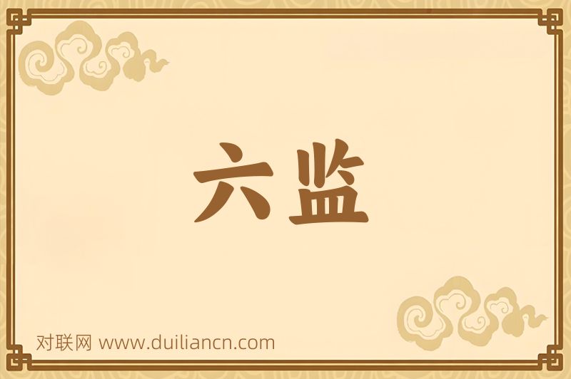六监词语的意思