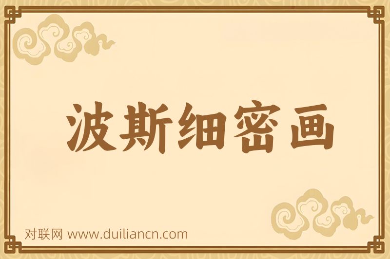 波斯细密画词语的意思