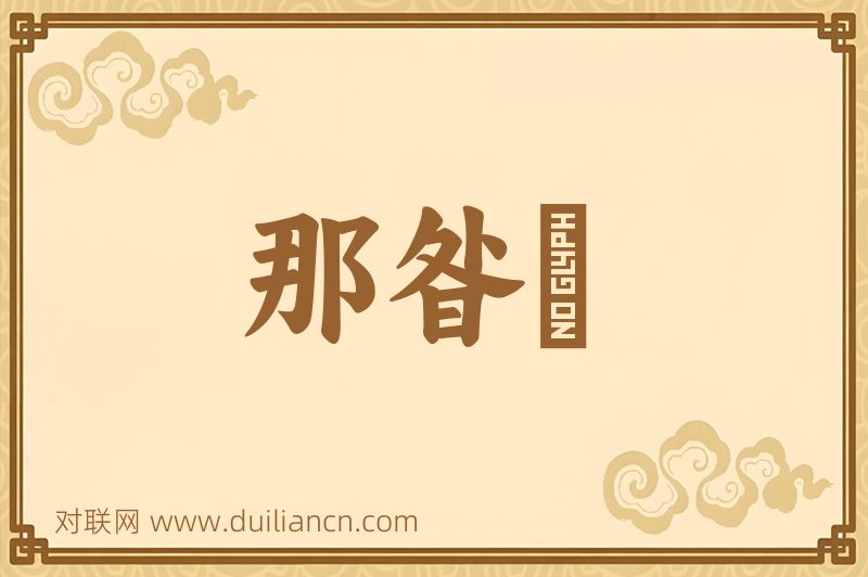 那昝晩词语的意思