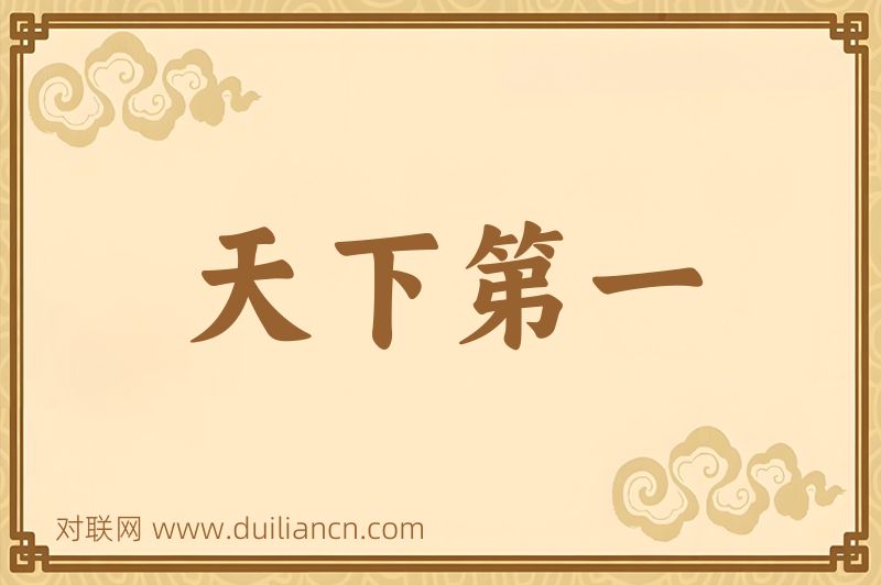 天下第一词语的意思