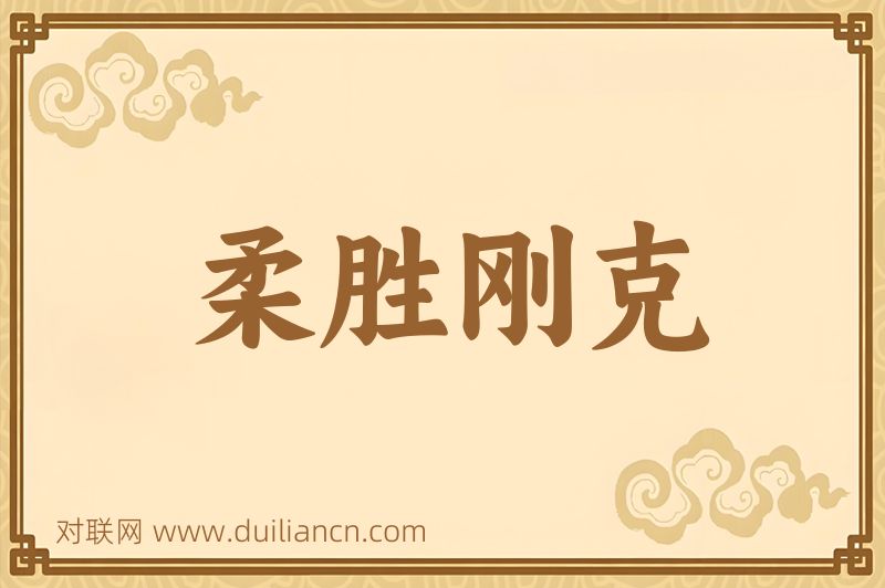 柔胜刚克词语的意思