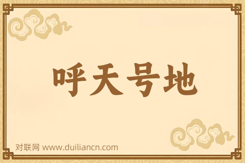 呼天号地词语的意思