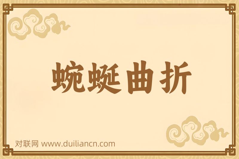 蜿蜒曲折词语的意思