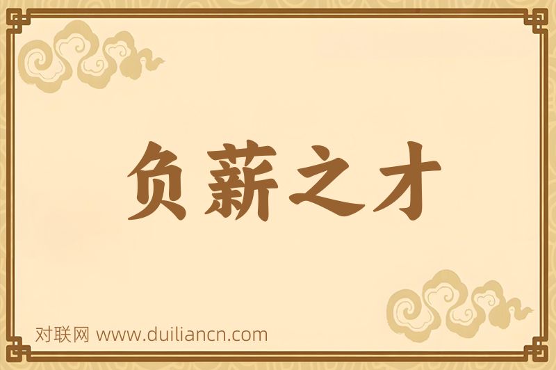 负薪之才词语的意思