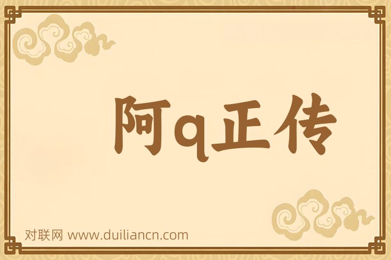阿q正传词语的意思