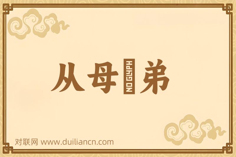 从母晜弟词语的意思