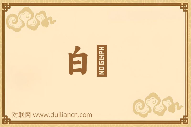 白鶂词语的意思