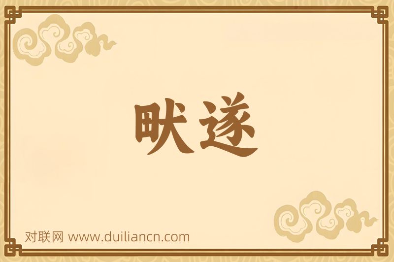 畎遂词语的意思