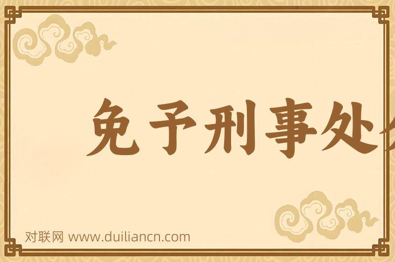 免予刑事处分词语的意思